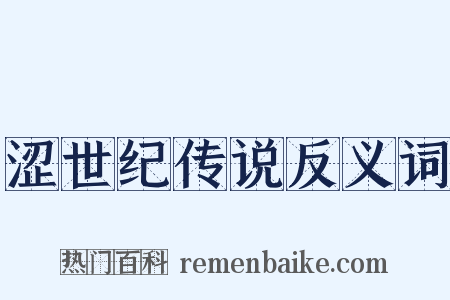 涩世纪传说反义词是什么意思的图片